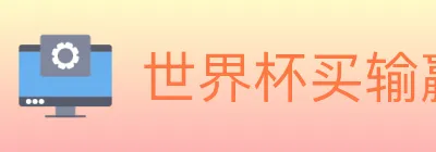 世界杯买输赢入口 logo